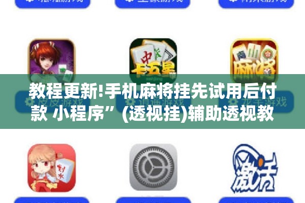 教程更新!手机麻将挂先试用后付款 小程序	”(透视挂)辅助透视教程