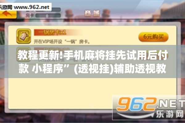 教程更新!手机麻将挂先试用后付款 小程序”(透视挂)辅助透视教程