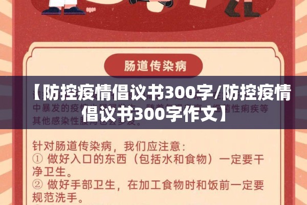 【防控疫情倡议书300字/防控疫情倡议书300字作文】