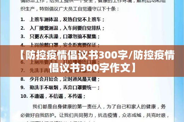 【防控疫情倡议书300字/防控疫情倡议书300字作文】
