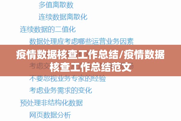 疫情数据核查工作总结/疫情数据核查工作总结范文