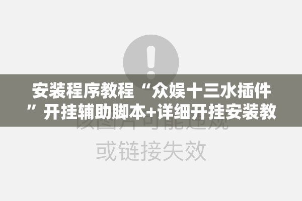 安装程序教程“众娱十三水插件	”开挂辅助脚本+详细开挂安装教程
