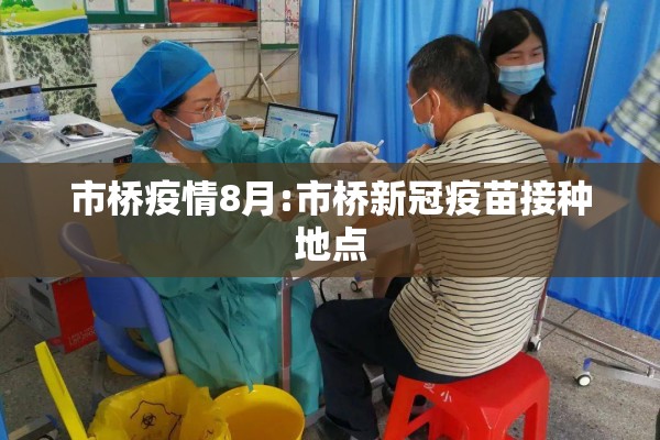 市桥疫情8月:市桥新冠疫苗接种地点