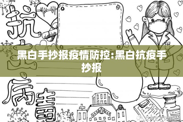 黑白手抄报疫情防控:黑白抗疫手抄报