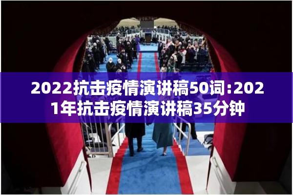 2022抗击疫情演讲稿50词:2021年抗击疫情演讲稿35分钟