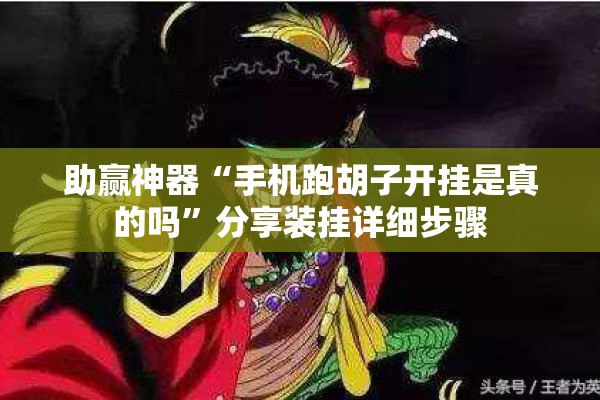 助赢神器“手机跑胡子开挂是真的吗	”分享装挂详细步骤