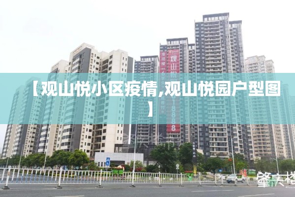 【观山悦小区疫情,观山悦园户型图】