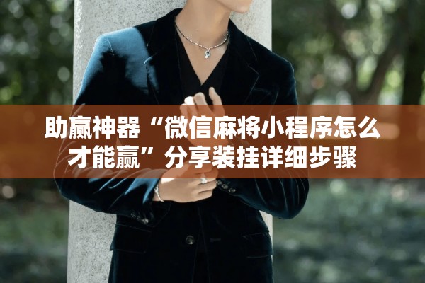 助赢神器“微信麻将小程序怎么才能赢”分享装挂详细步骤