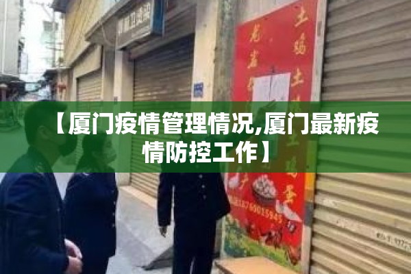 【厦门疫情管理情况,厦门最新疫情防控工作】