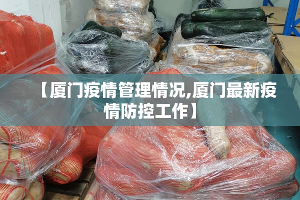 【厦门疫情管理情况,厦门最新疫情防控工作】