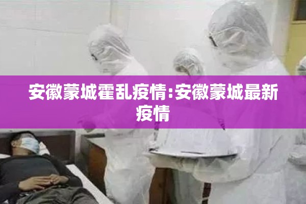 安徽蒙城霍乱疫情:安徽蒙城最新疫情