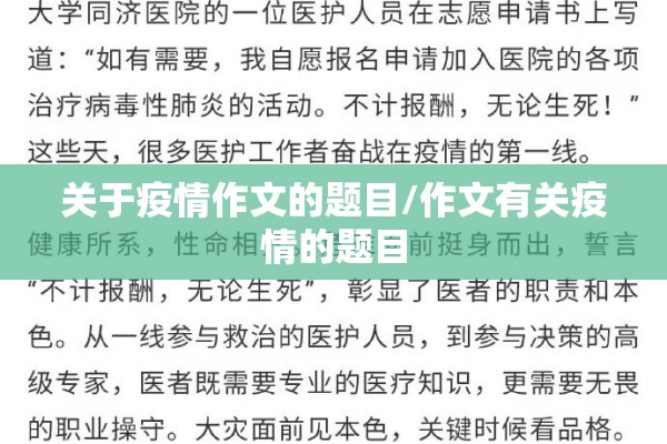 关于疫情作文的题目/作文有关疫情的题目