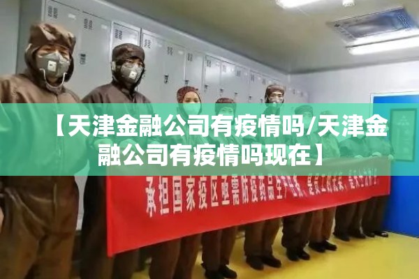 【天津金融公司有疫情吗/天津金融公司有疫情吗现在】