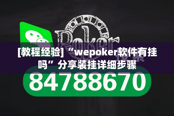 [教程经验]“wepoker软件有挂吗”分享装挂详细步骤
