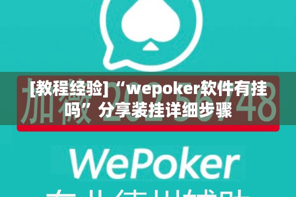 [教程经验]“wepoker软件有挂吗	”分享装挂详细步骤