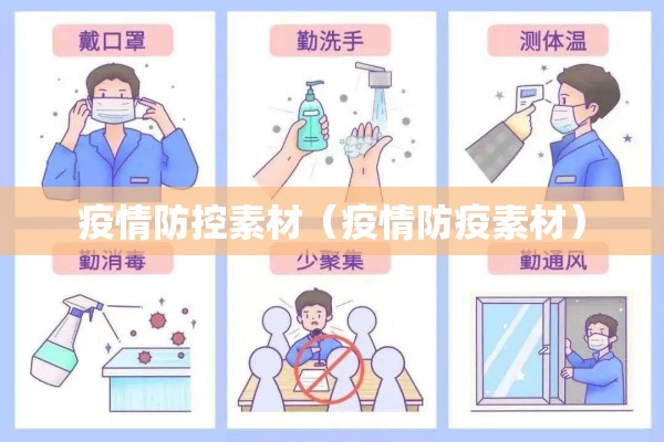 疫情防控素材(疫情防疫素材) 疫情防控素材(疫情防疫素材)