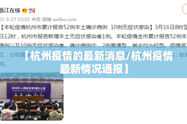 【杭州疫情的最新消息/杭州疫情最新情况通报】