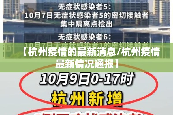 【杭州疫情的最新消息/杭州疫情最新情况通报】