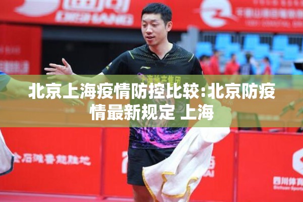 北京上海疫情防控比较:北京防疫情最新规定 上海
