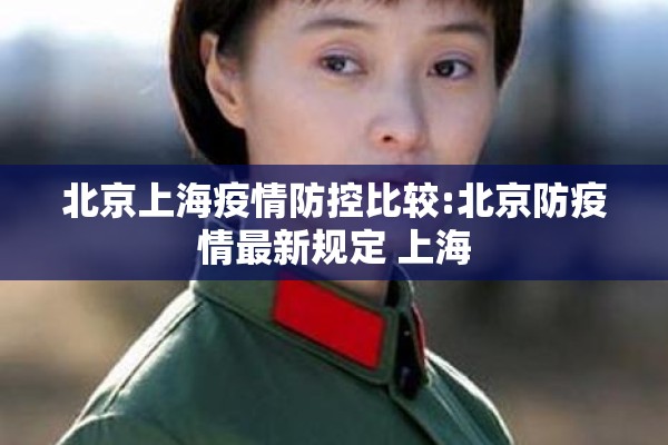 北京上海疫情防控比较:北京防疫情最新规定 上海