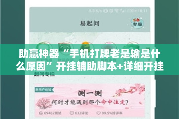 助赢神器“手机打牌老是输是什么原因”开挂辅助脚本+详细开挂安装教程