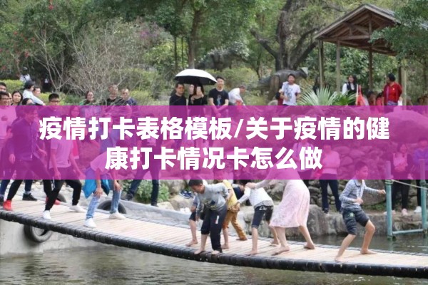 疫情打卡表格模板/关于疫情的健康打卡情况卡怎么做