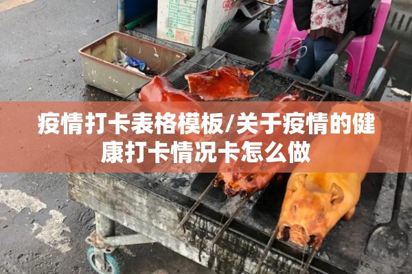 疫情打卡表格模板/关于疫情的健康打卡情况卡怎么做