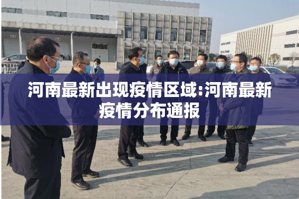 河南最新出现疫情区域:河南最新疫情分布通报