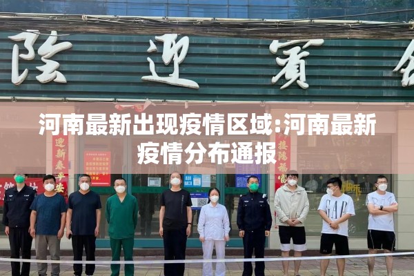 河南最新出现疫情区域:河南最新疫情分布通报
