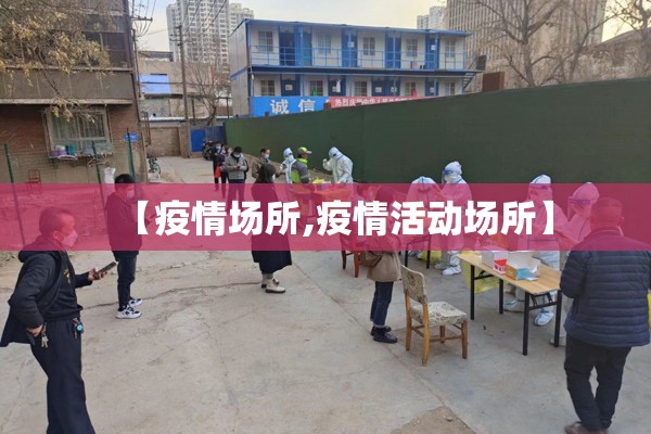 【疫情场所,疫情活动场所】