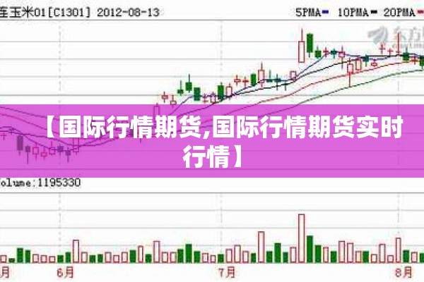 【国际行情期货,国际行情期货实时行情】 【国际行情期货,国际行情期货实时行情】