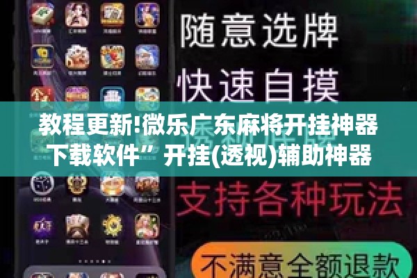 教程更新!微乐广东麻将开挂神器下载软件”开挂(透视)辅助神器