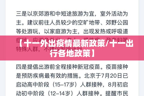 【十一外出疫情最新政策/十一出行各地政策】