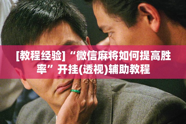 [教程经验]“微信麻将如何提高胜率”开挂(透视)辅助教程