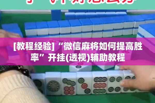 [教程经验]“微信麻将如何提高胜率	”开挂(透视)辅助教程