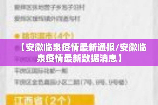 【安徽临泉疫情最新通报/安徽临泉疫情最新数据消息】