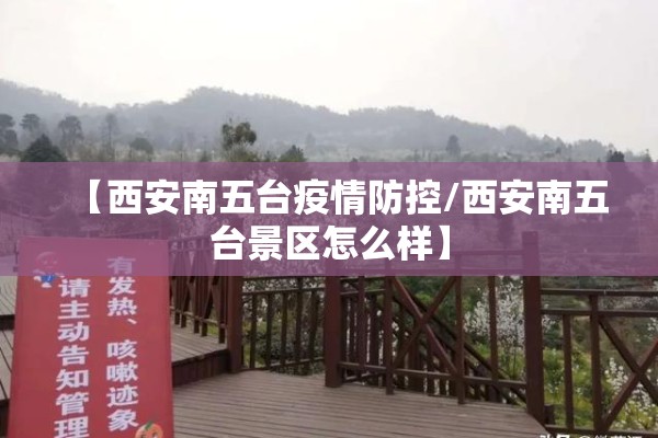 【西安南五台疫情防控/西安南五台景区怎么样】