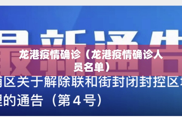 龙港疫情确诊(龙港疫情确诊人员名单) 龙港疫情确诊(龙港疫情确诊人员名单)