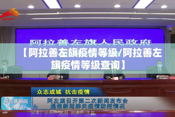 【阿拉善左旗疫情等级/阿拉善左旗疫情等级查询】