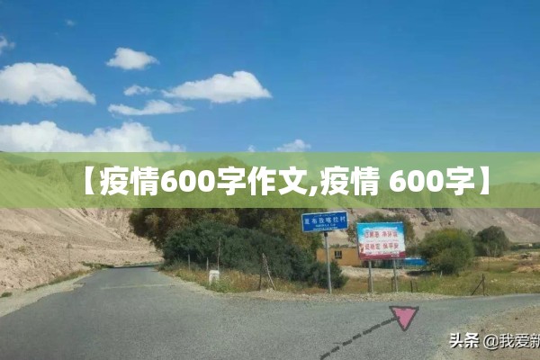 【疫情600字作文,疫情 600字】
