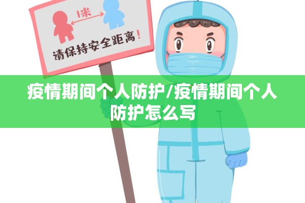 疫情期间个人防护/疫情期间个人防护怎么写 疫情期间个人防护/疫情期间个人防护怎么写