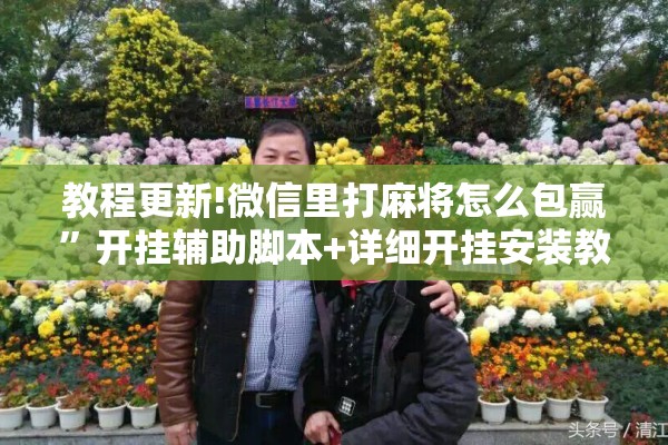 教程更新!微信里打麻将怎么包赢”开挂辅助脚本+详细开挂安装教程