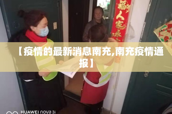 【疫情的最新消息南充,南充疫情通报】 【疫情的最新消息南充,南充疫情通报】