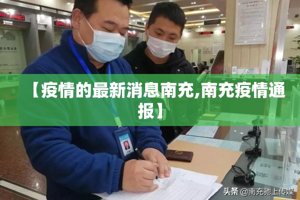 【疫情的最新消息南充,南充疫情通报】 【疫情的最新消息南充,南充疫情通报】