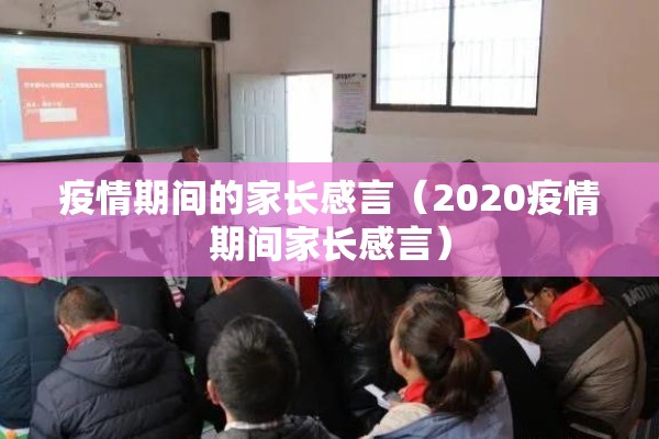 疫情期间的家长感言（2020疫情期间家长感言）
