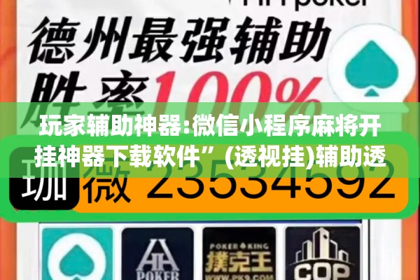 玩家辅助神器:微信小程序麻将开挂神器下载软件	”(透视挂)辅助透视教程