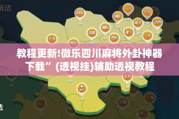 教程更新!微乐四川麻将外卦神器下载”(透视挂)辅助透视教程