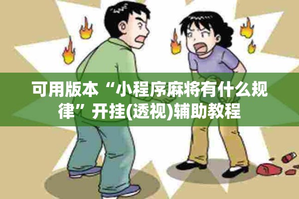 可用版本“小程序麻将有什么规律	”开挂(透视)辅助教程