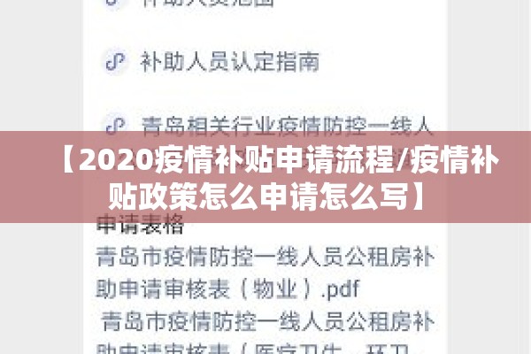 【2020疫情补贴申请流程/疫情补贴政策怎么申请怎么写】