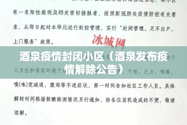 酒泉疫情封闭小区（酒泉发布疫情解除公告）